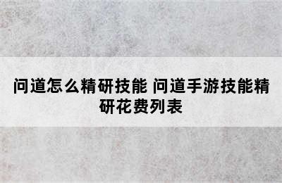 问道怎么精研技能 问道手游技能精研花费列表